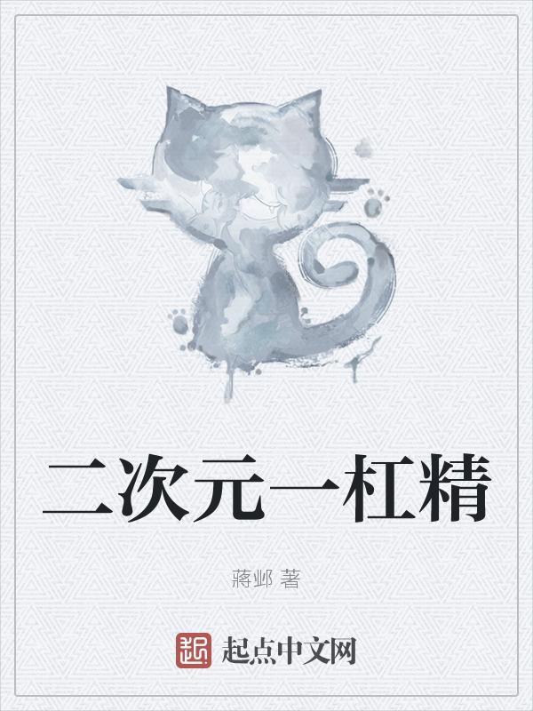 二次元king