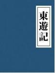 东游记电视剧在线观看
