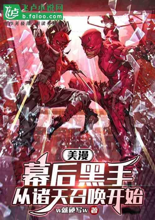 从美漫开始的幕后黑手笔趣阁