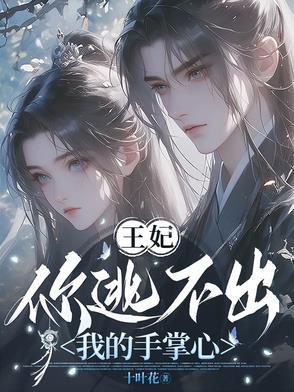 妃逃不可王爷跟我走免费阅读