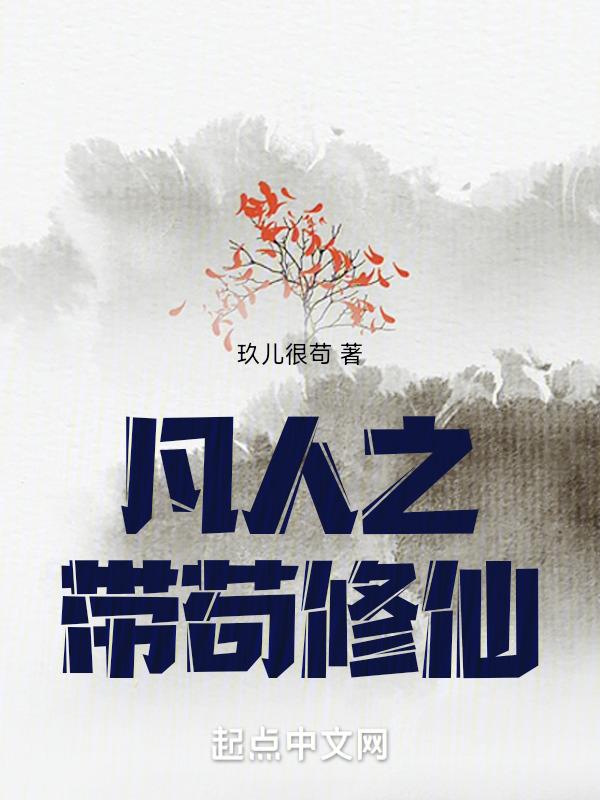 凡人之都市修仙