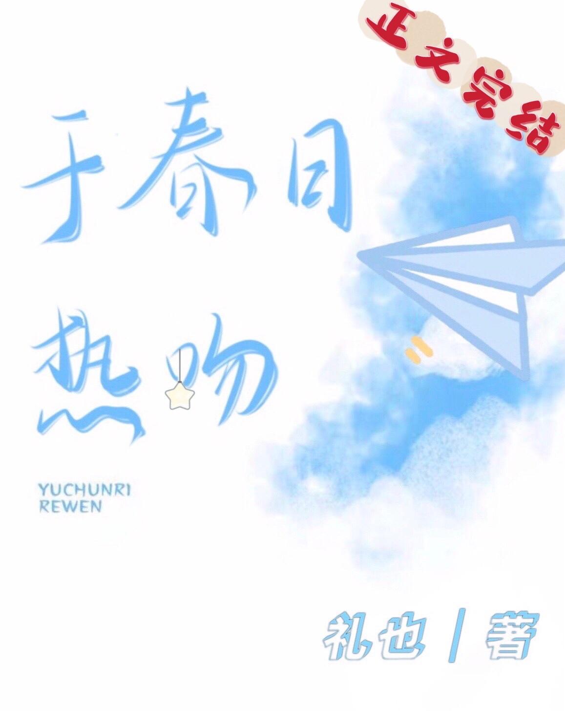 于春日热吻下册