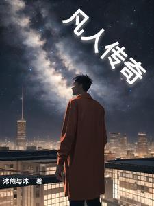 凡人传奇吴梦梦在线观看
