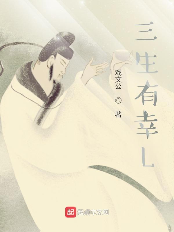 三生有幸来相会是什么生肖