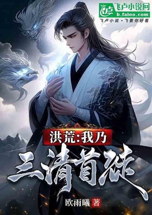洪荒之我是三清之父
