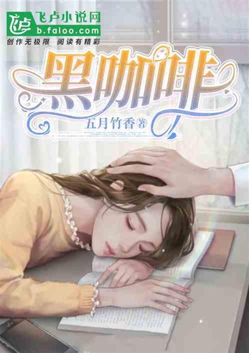 黑咖啡对血糖有什么好处