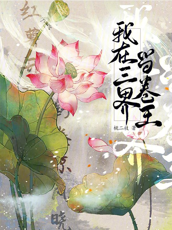我在三界开