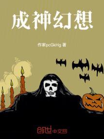 幻想生活成神