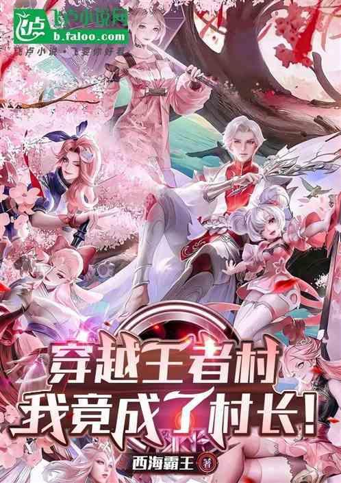 穿越到王者荣耀大全