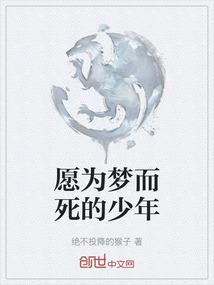 为梦想而活着