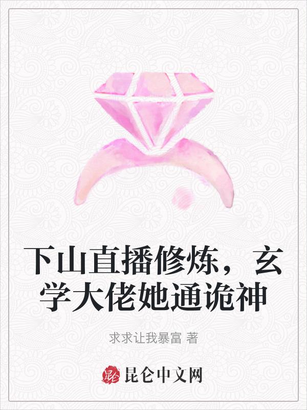 下山后我玄学大佬的身份藏不住了顾清辞