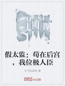 假太监后官