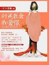 时光教会我爱你二免费观看