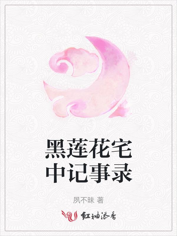 黑莲花地点
