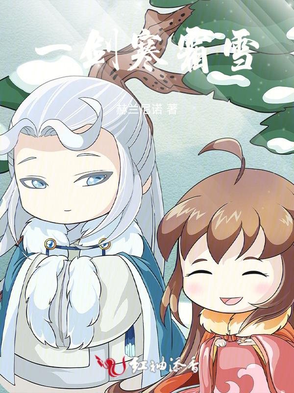 一剑霜寒全文