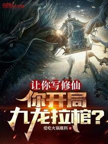 开局创造九龙拉棺的