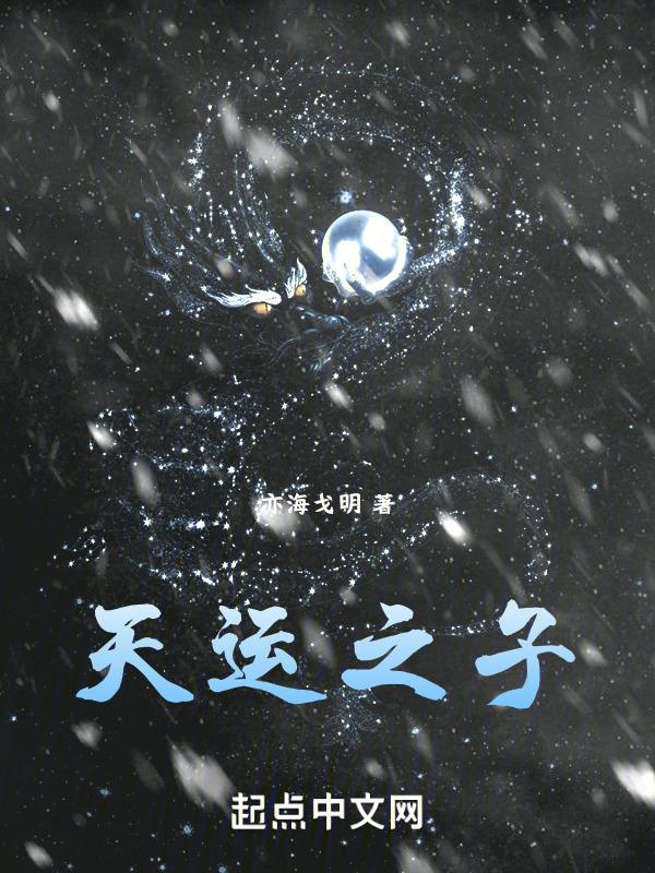 天运之子不小心激活盛世美颜