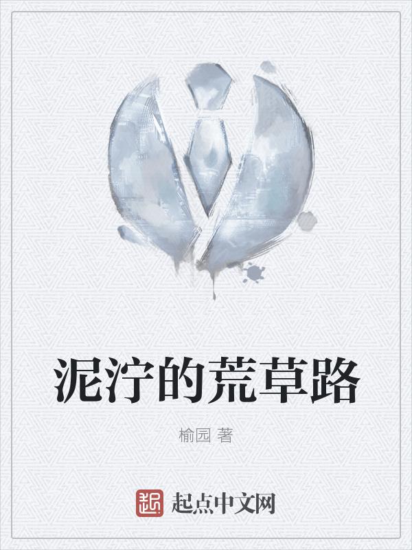 泥泞的土路