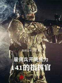 雇佣兵之开局冷锋入队