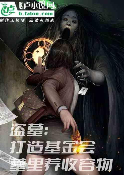 盗墓价值