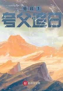 夸父逐日和夸父追日哪个更准确