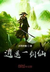 一剑逍遥