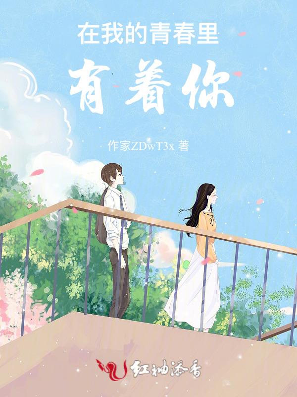 我的青春里有你500字作文