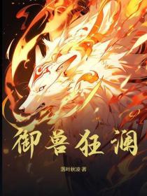 御兽苍穹免费阅读