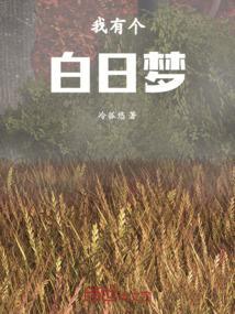 白日梦我有声