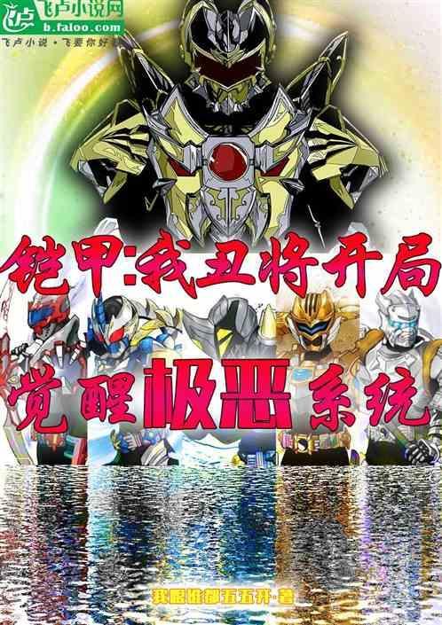 穿越铠甲勇士之我是丑将