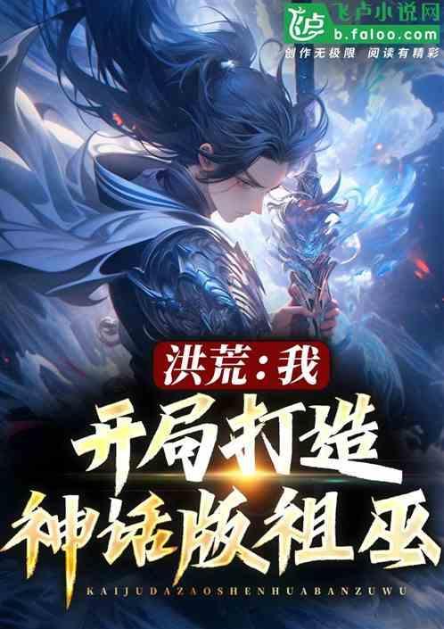 洪荒开局成为祖巫的系统