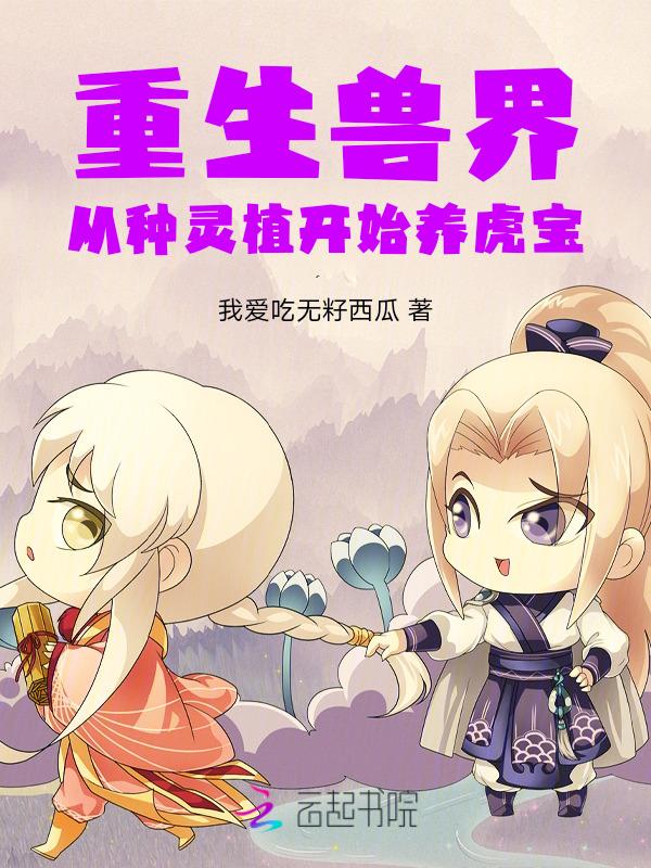 重生兽世种田养崽崽