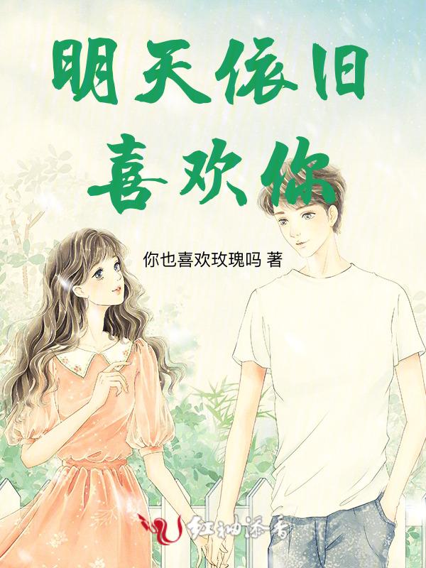 明天依旧喜欢你百度