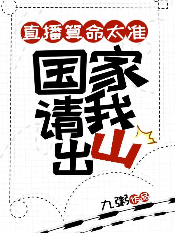 国家请我出山苏洛