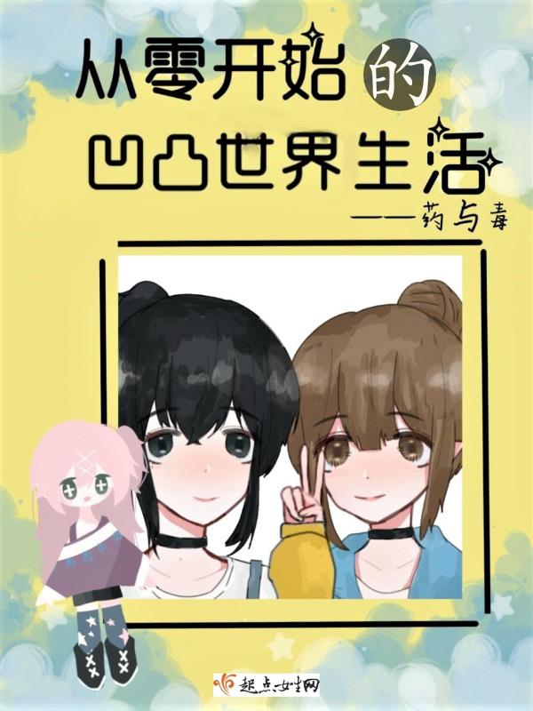 从零开始的岊世界生活