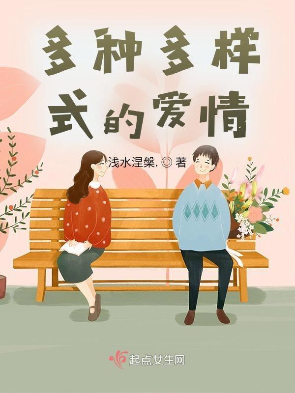 多种形式的爱