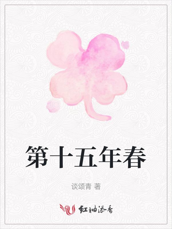 十五年青春