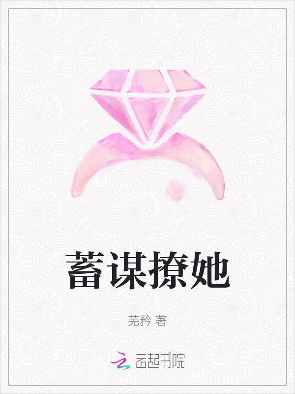 蓄谋纠缠全文免费阅读