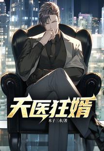 天医狂婿全集免费观看