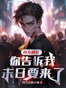 你告诉我末日要来了吗