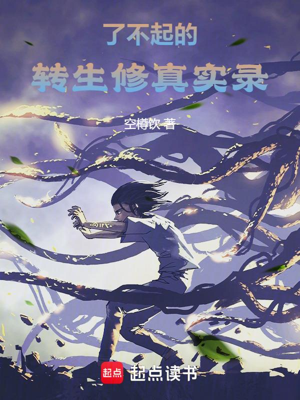 了不起的修仙感悟