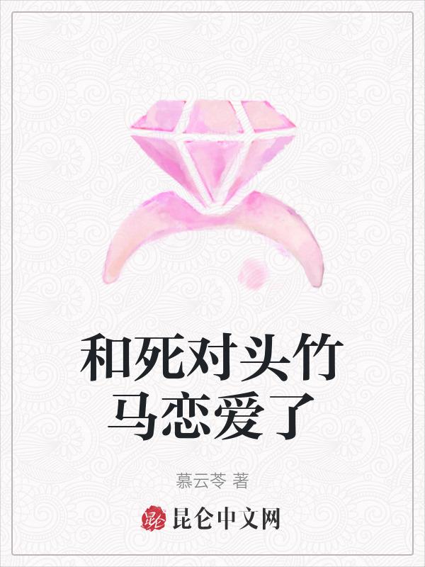 和死对头相爱了