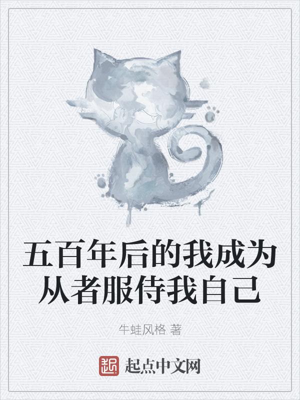 五百年我终于修成元婴了