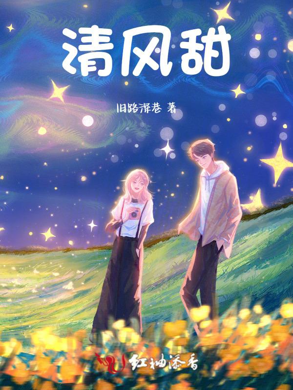 清风甜糖在线阅读