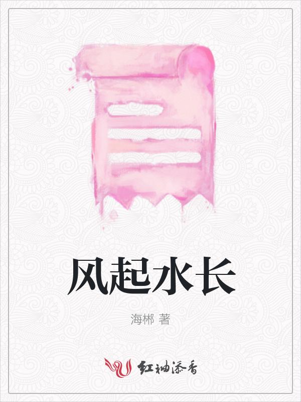 风儿起 水长流那首歌