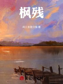 枫残琴为什么不玩魔域了