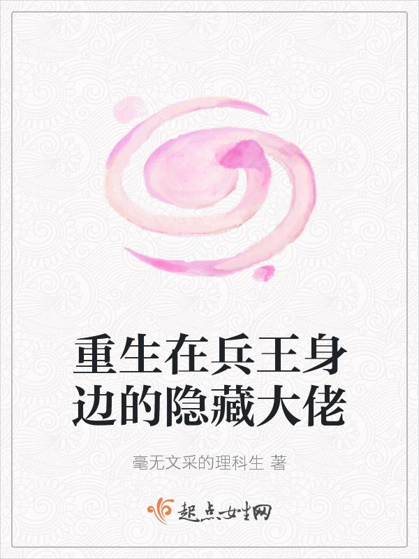 重生在兵王身边的隐藏大佬是谁