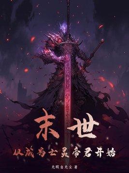 末世从亡灵帝君开始崛起