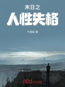 末世之人格转换