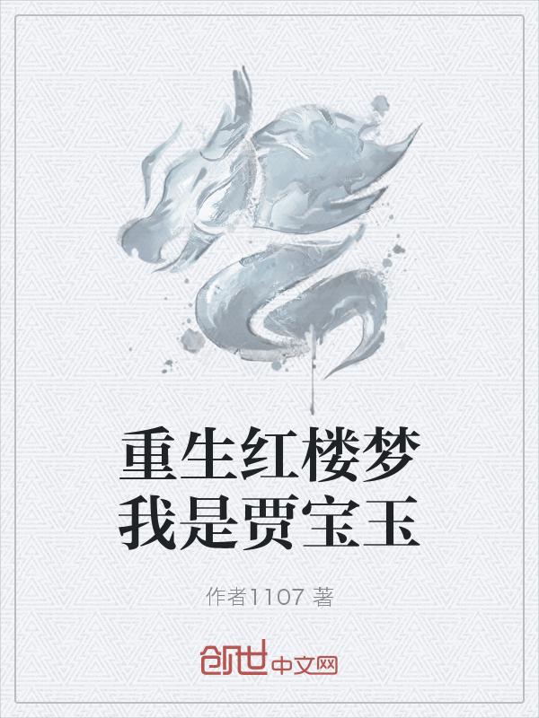 重生红楼梦贾宝玉